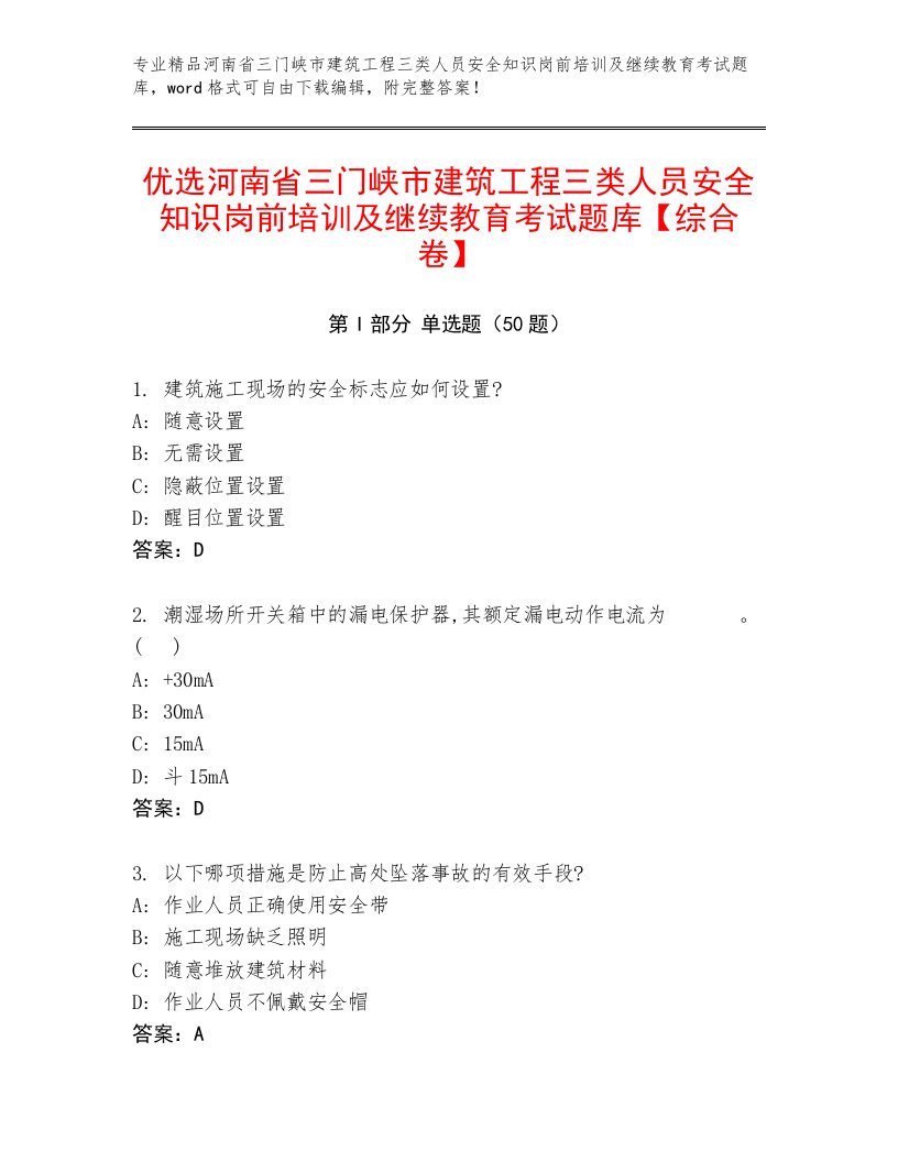 优选河南省三门峡市建筑工程三类人员安全知识岗前培训及继续教育考试题库【综合卷】