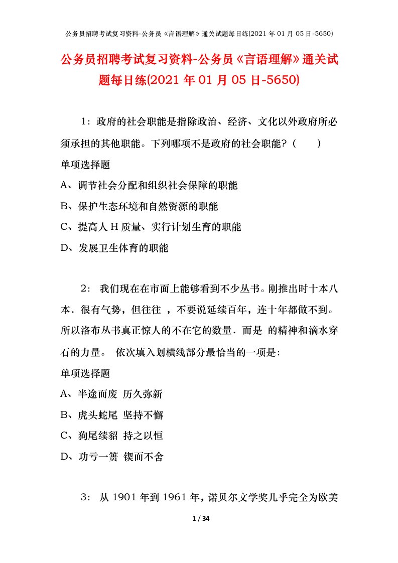 公务员招聘考试复习资料-公务员言语理解通关试题每日练2021年01月05日-5650