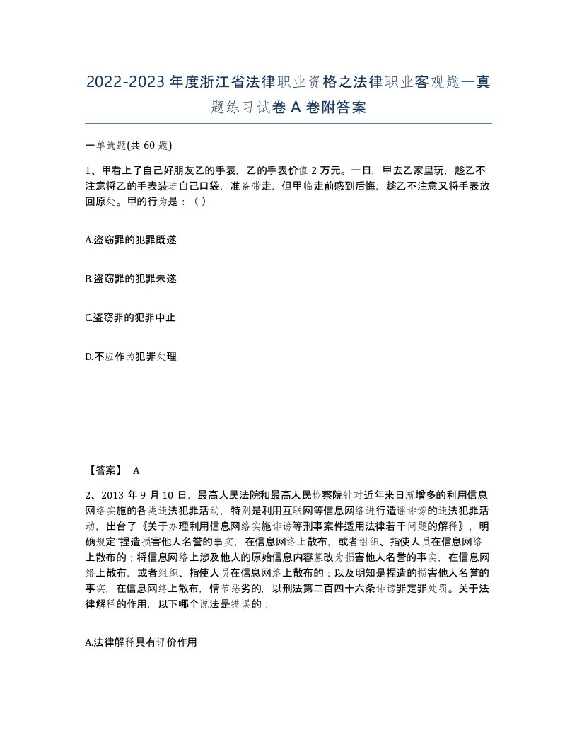 2022-2023年度浙江省法律职业资格之法律职业客观题一真题练习试卷A卷附答案