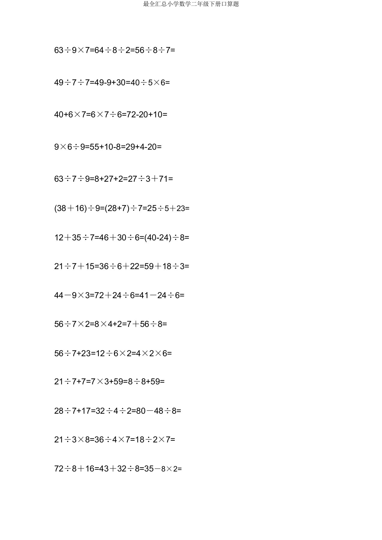 汇总小学数学二年级下册口算题