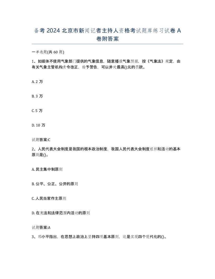 备考2024北京市新闻记者主持人资格考试题库练习试卷A卷附答案