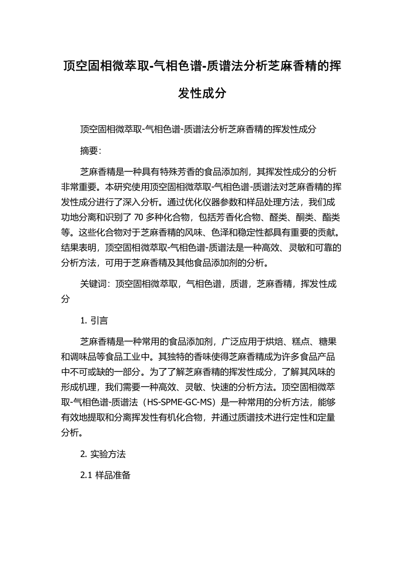 顶空固相微萃取-气相色谱-质谱法分析芝麻香精的挥发性成分