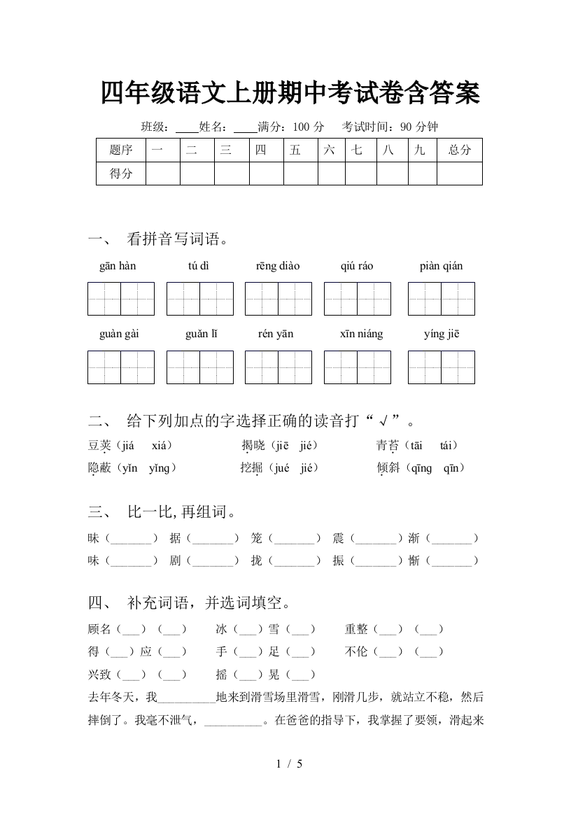 四年级语文上册期中考试卷含答案