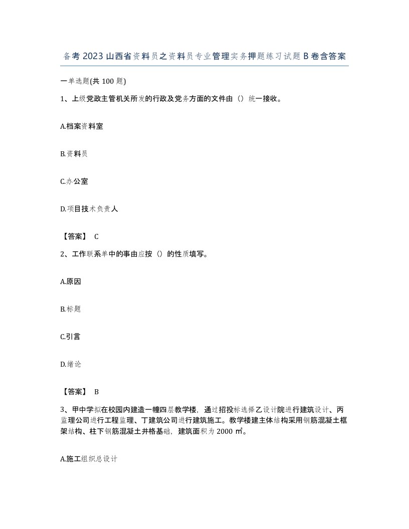 备考2023山西省资料员之资料员专业管理实务押题练习试题B卷含答案