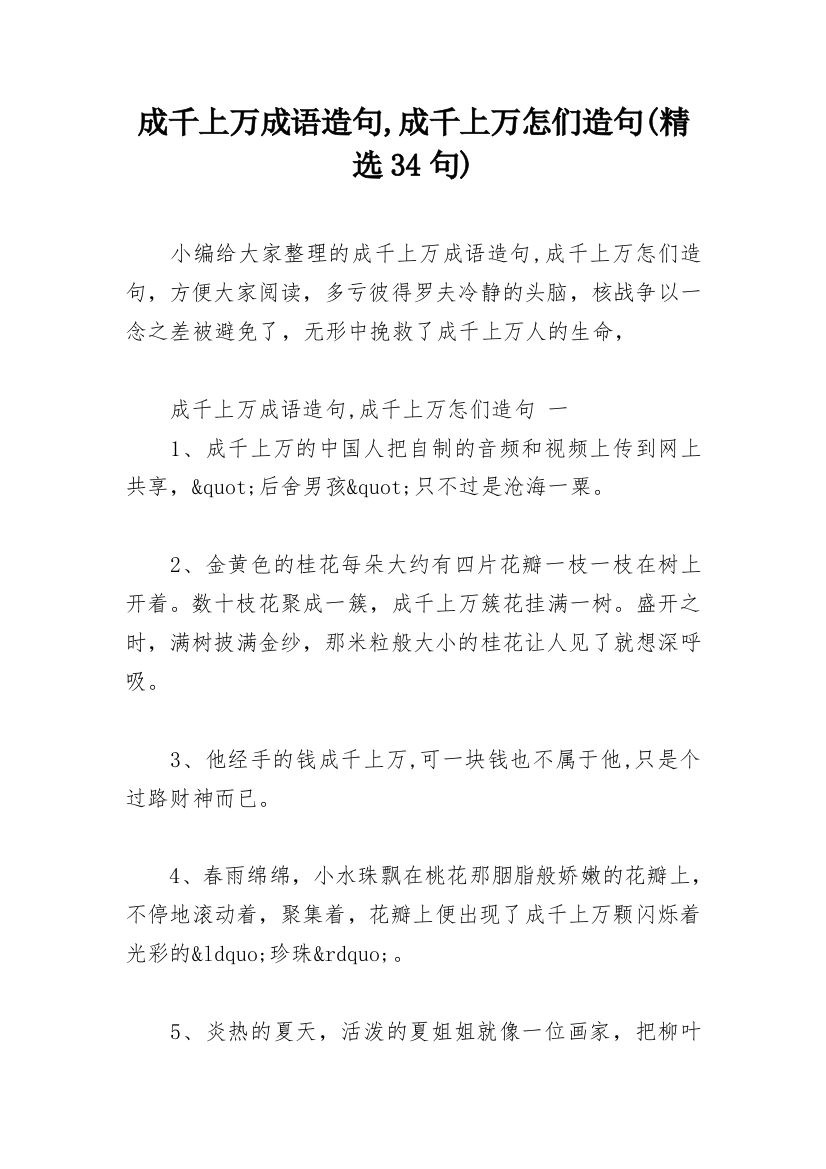 成千上万成语造句,成千上万怎们造句(精选34句)