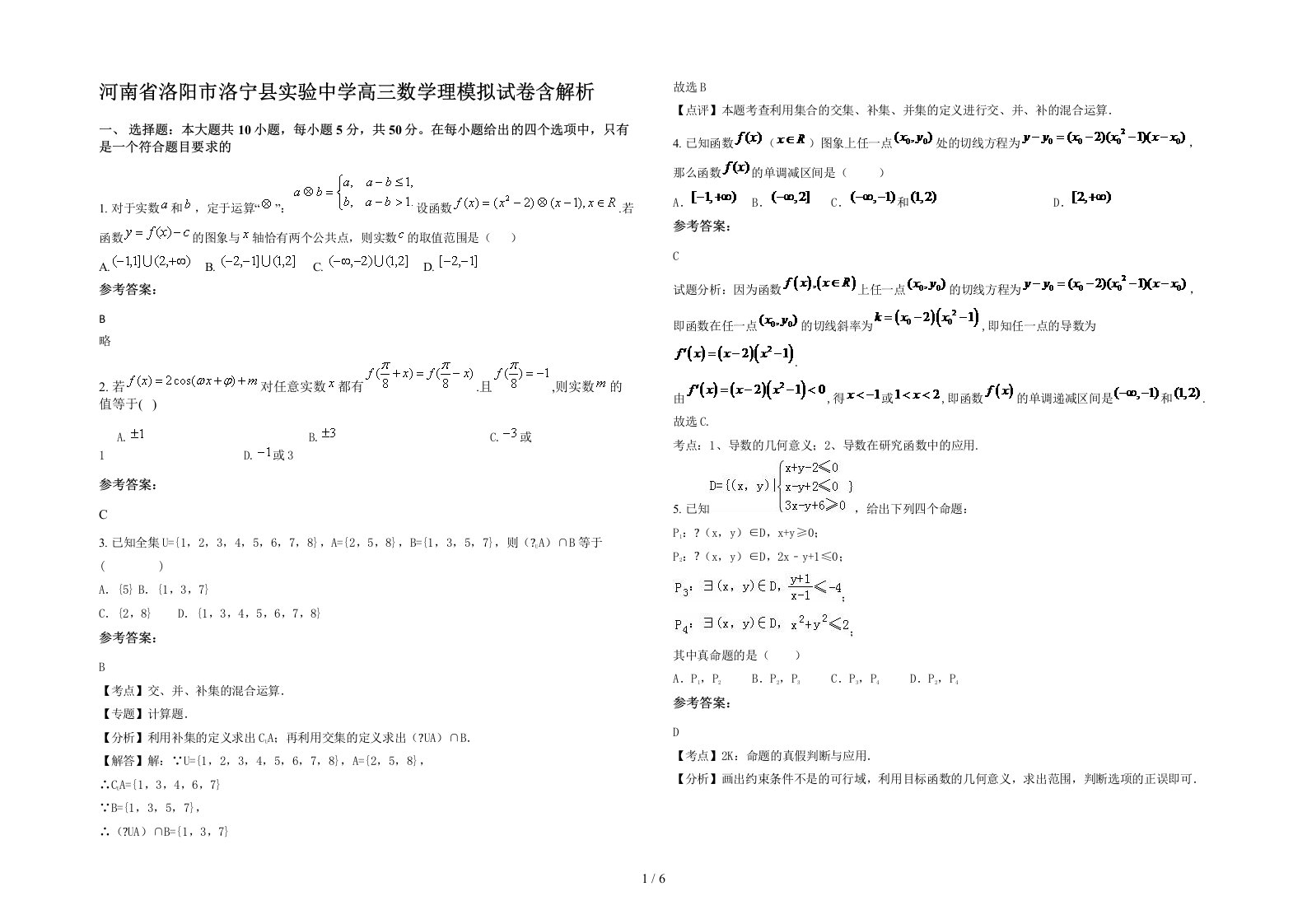 河南省洛阳市洛宁县实验中学高三数学理模拟试卷含解析