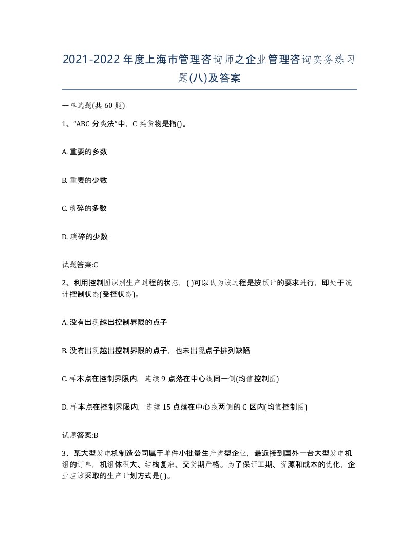 2021-2022年度上海市管理咨询师之企业管理咨询实务练习题八及答案