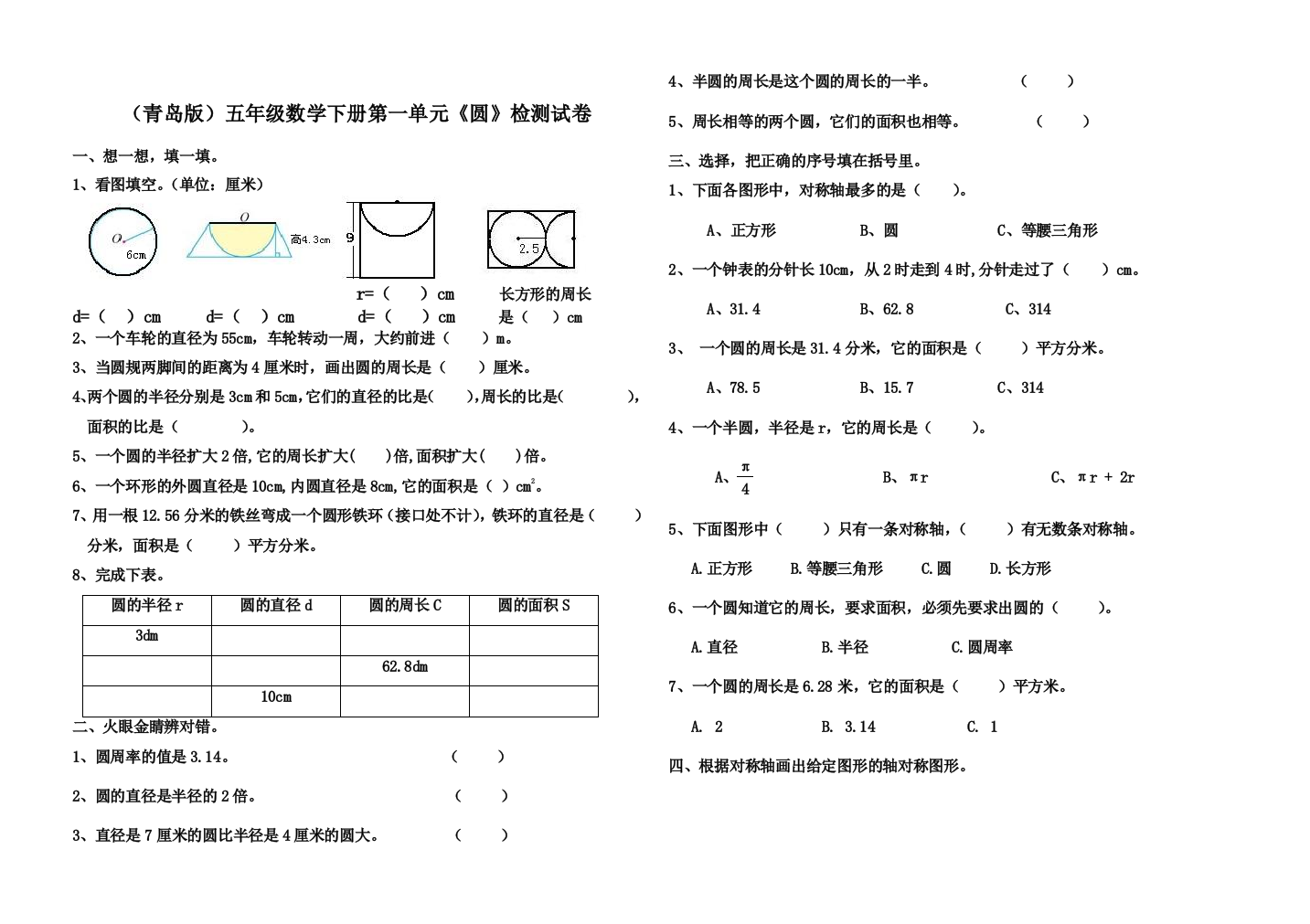 五年级下册圆测试题