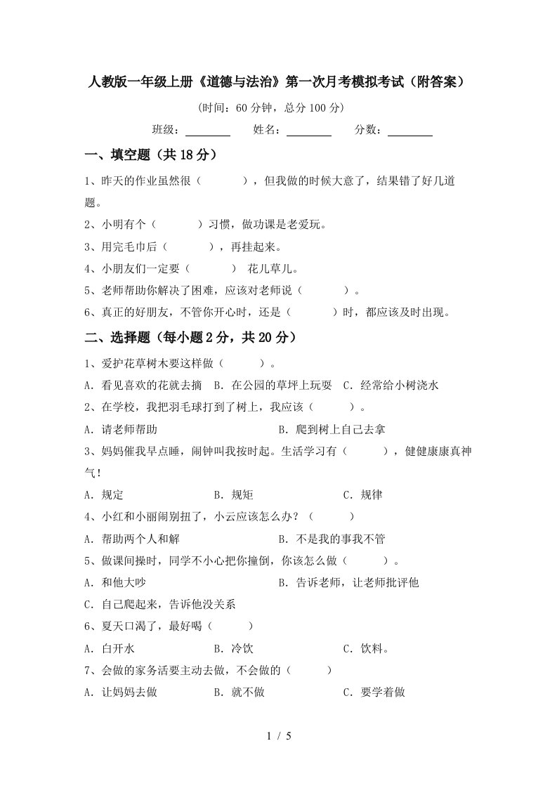 人教版一年级上册道德与法治第一次月考模拟考试附答案