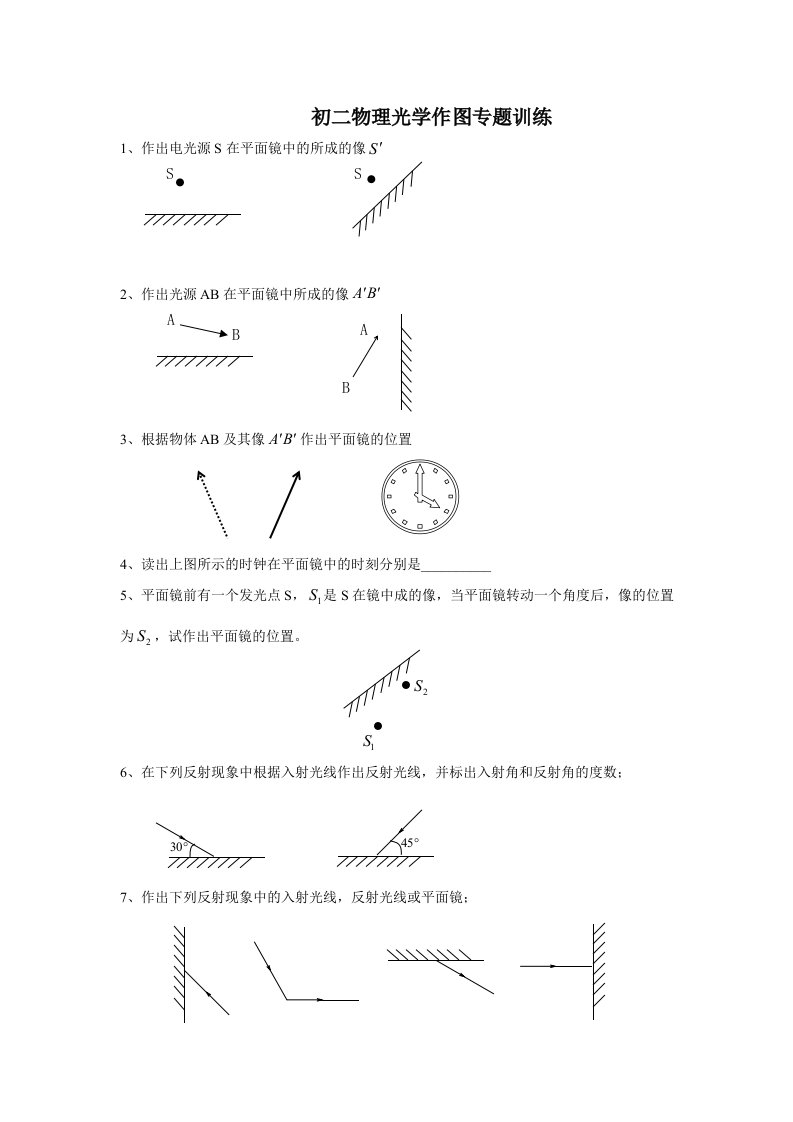 初二物理光学作图专题训练(精品)