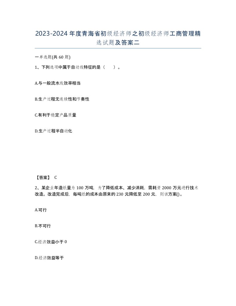 2023-2024年度青海省初级经济师之初级经济师工商管理试题及答案二