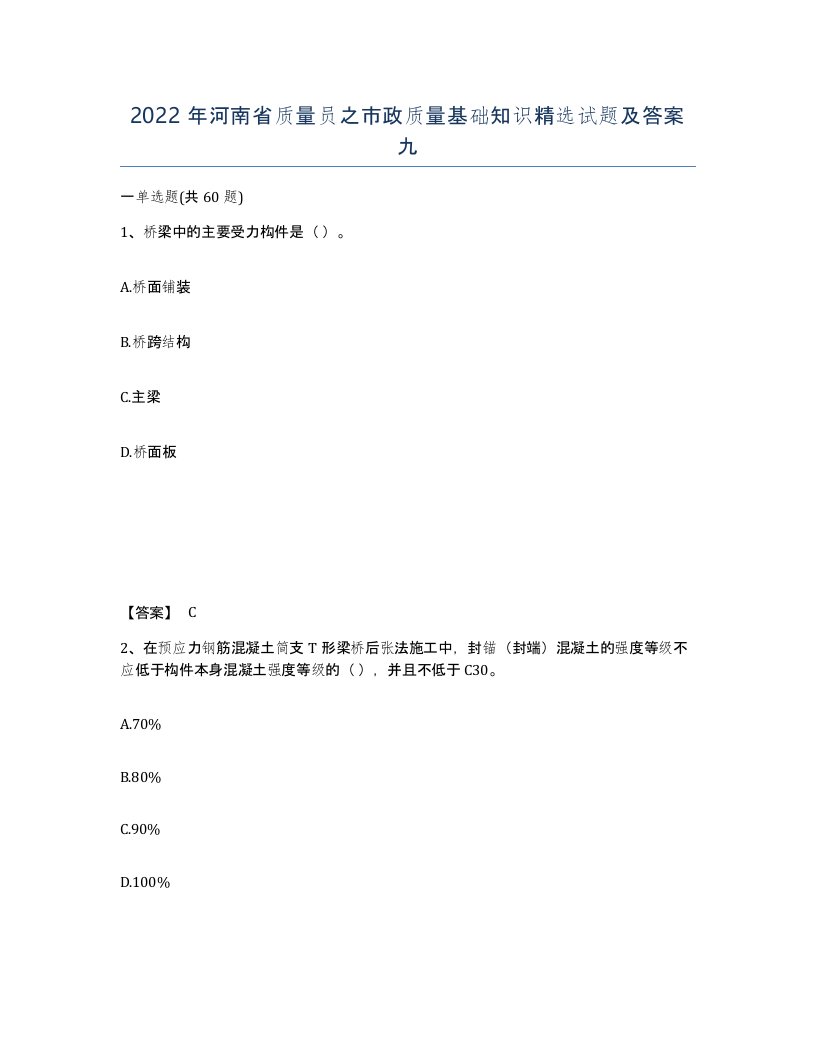 2022年河南省质量员之市政质量基础知识试题及答案九