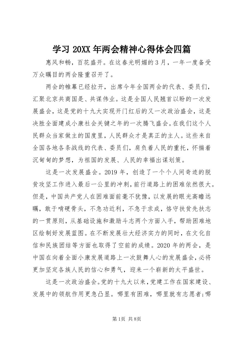 7学习某年两会精神心得体会四篇