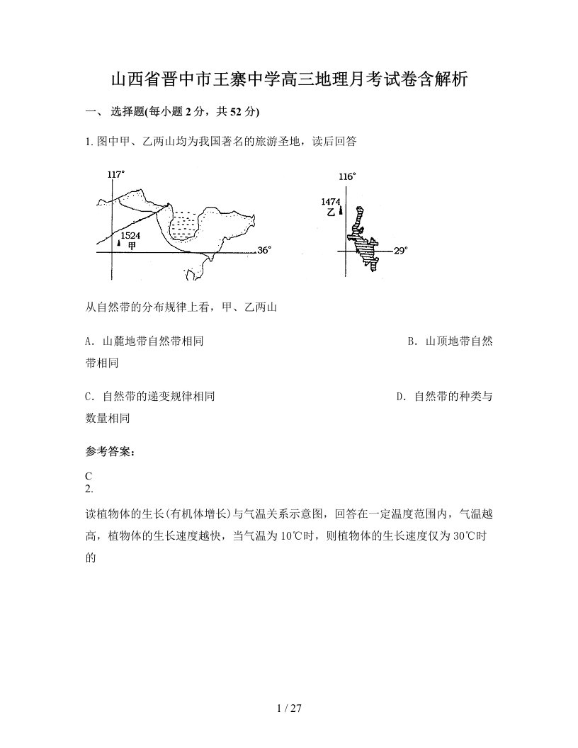 山西省晋中市王寨中学高三地理月考试卷含解析