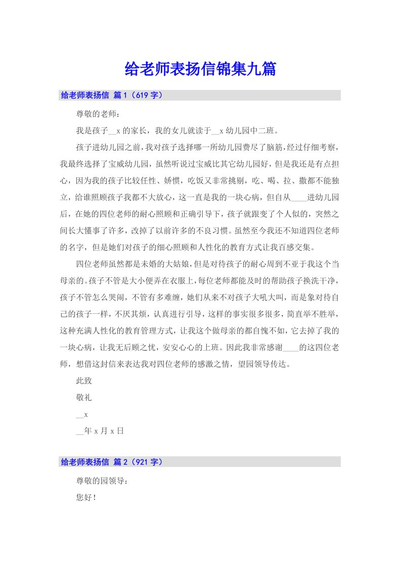 给老师表扬信锦集九篇