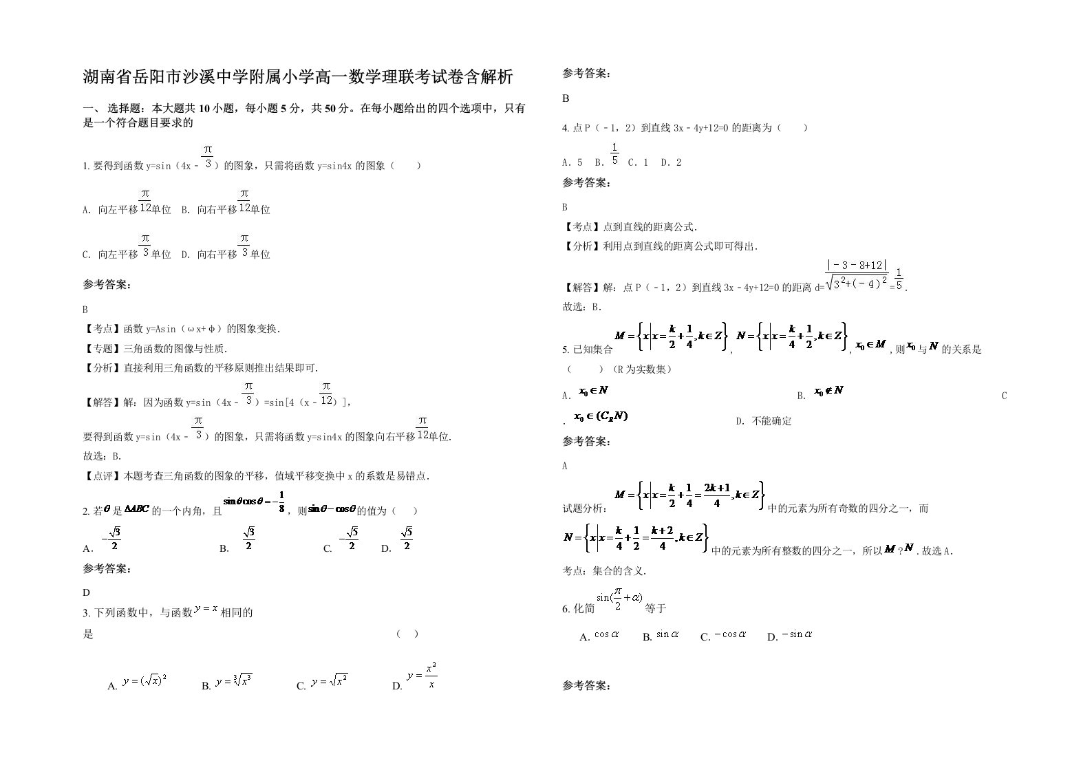 湖南省岳阳市沙溪中学附属小学高一数学理联考试卷含解析