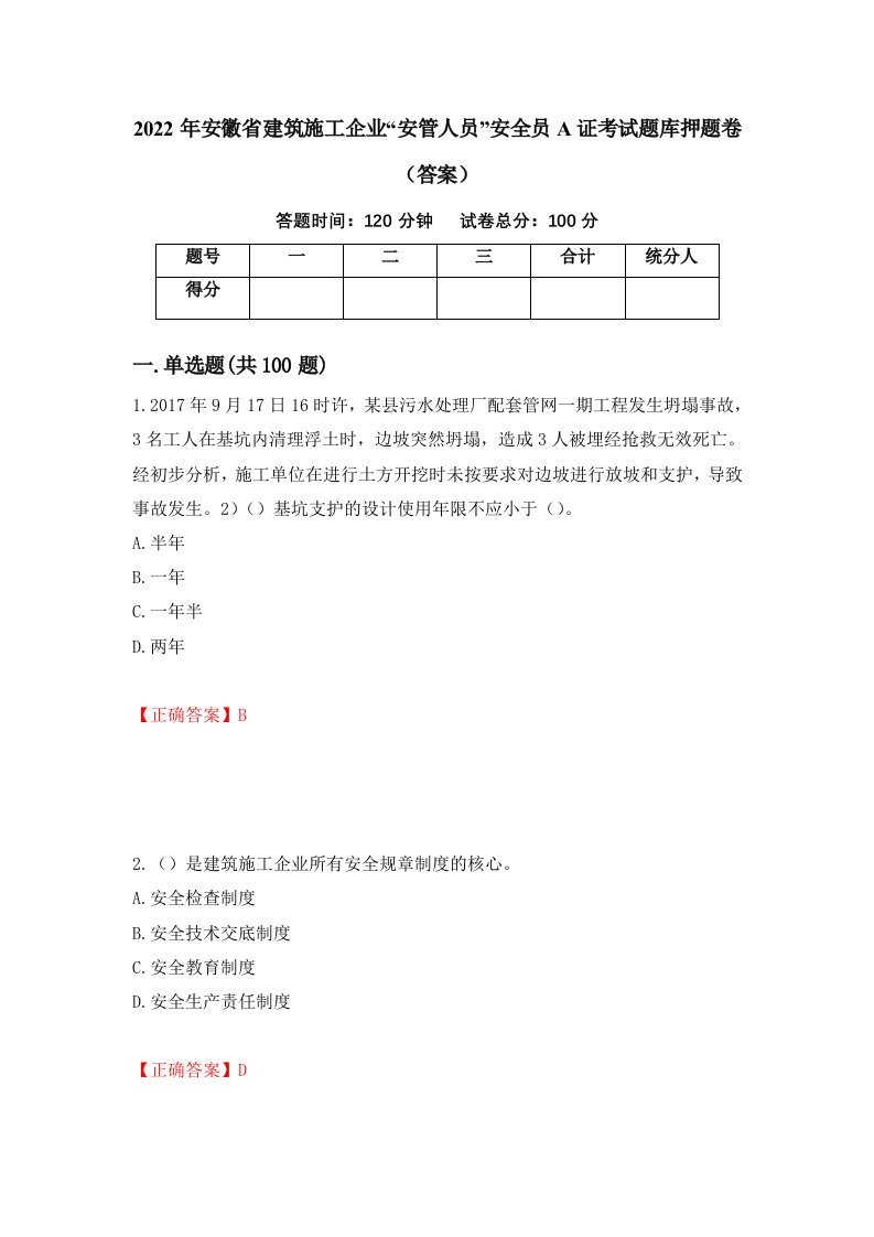 2022年安徽省建筑施工企业安管人员安全员A证考试题库押题卷答案第63卷