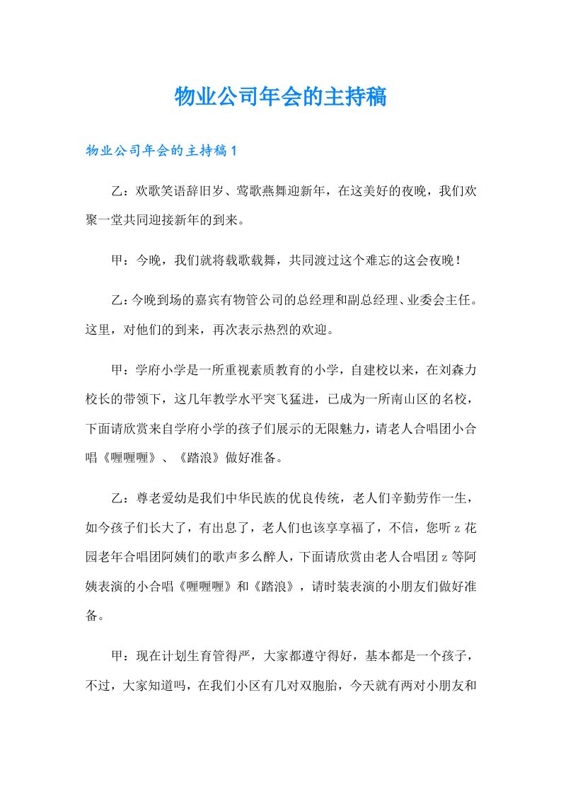 物业公司年会的主持稿