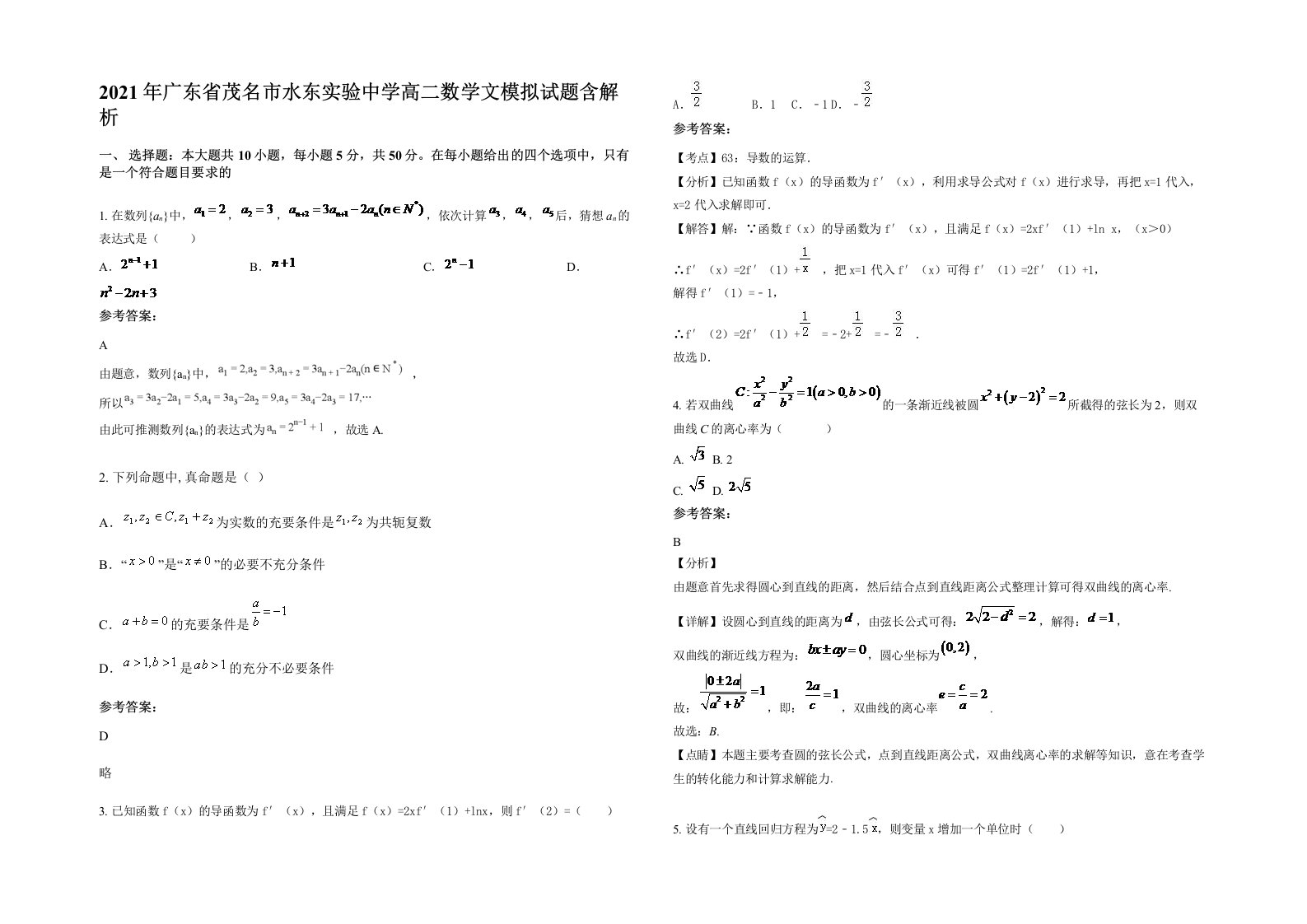 2021年广东省茂名市水东实验中学高二数学文模拟试题含解析