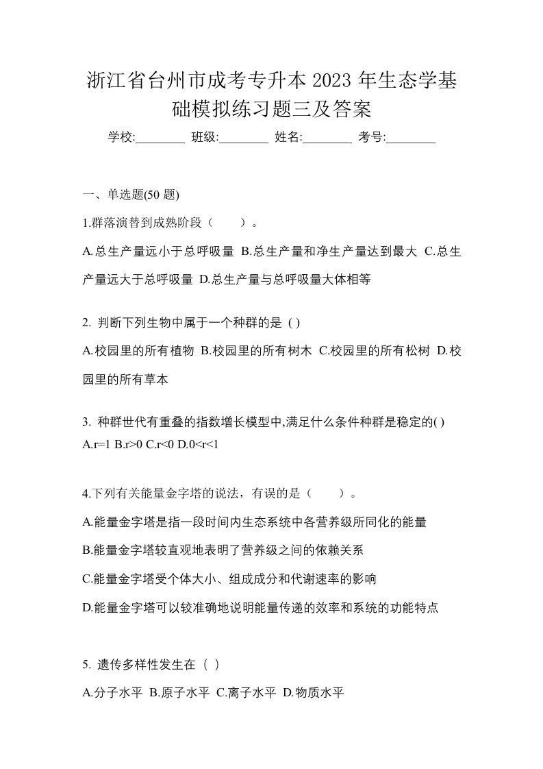 浙江省台州市成考专升本2023年生态学基础模拟练习题三及答案