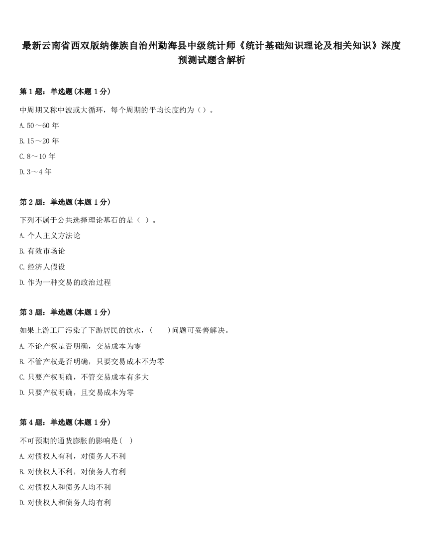 最新云南省西双版纳傣族自治州勐海县中级统计师《统计基础知识理论及相关知识》深度预测试题含解析