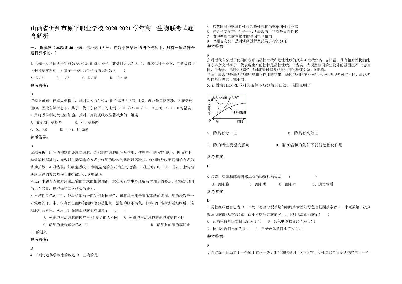 山西省忻州市原平职业学校2020-2021学年高一生物联考试题含解析