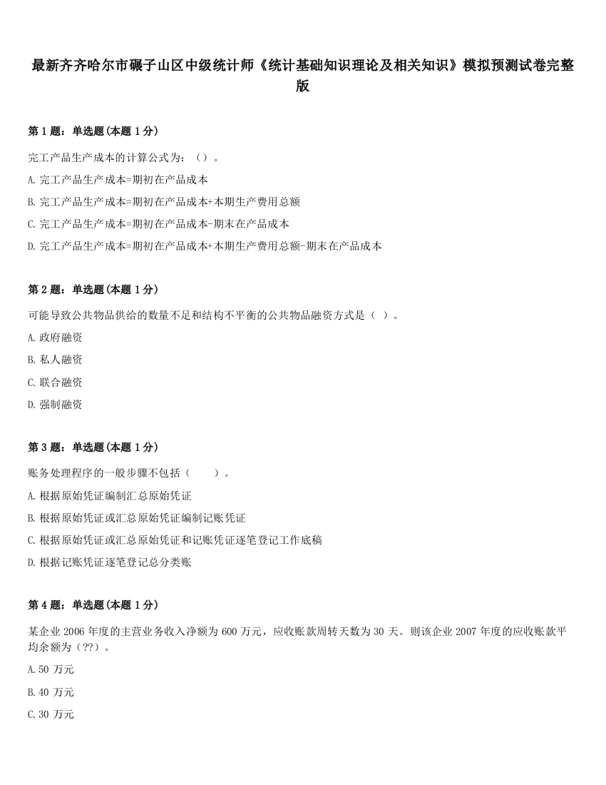 最新齐齐哈尔市碾子山区中级统计师《统计基础知识理论及相关知识》模拟预测试卷完整版