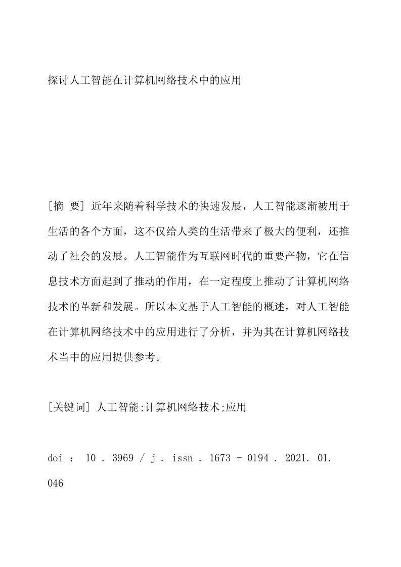 探讨人工智能在计算机网络技术中的应用