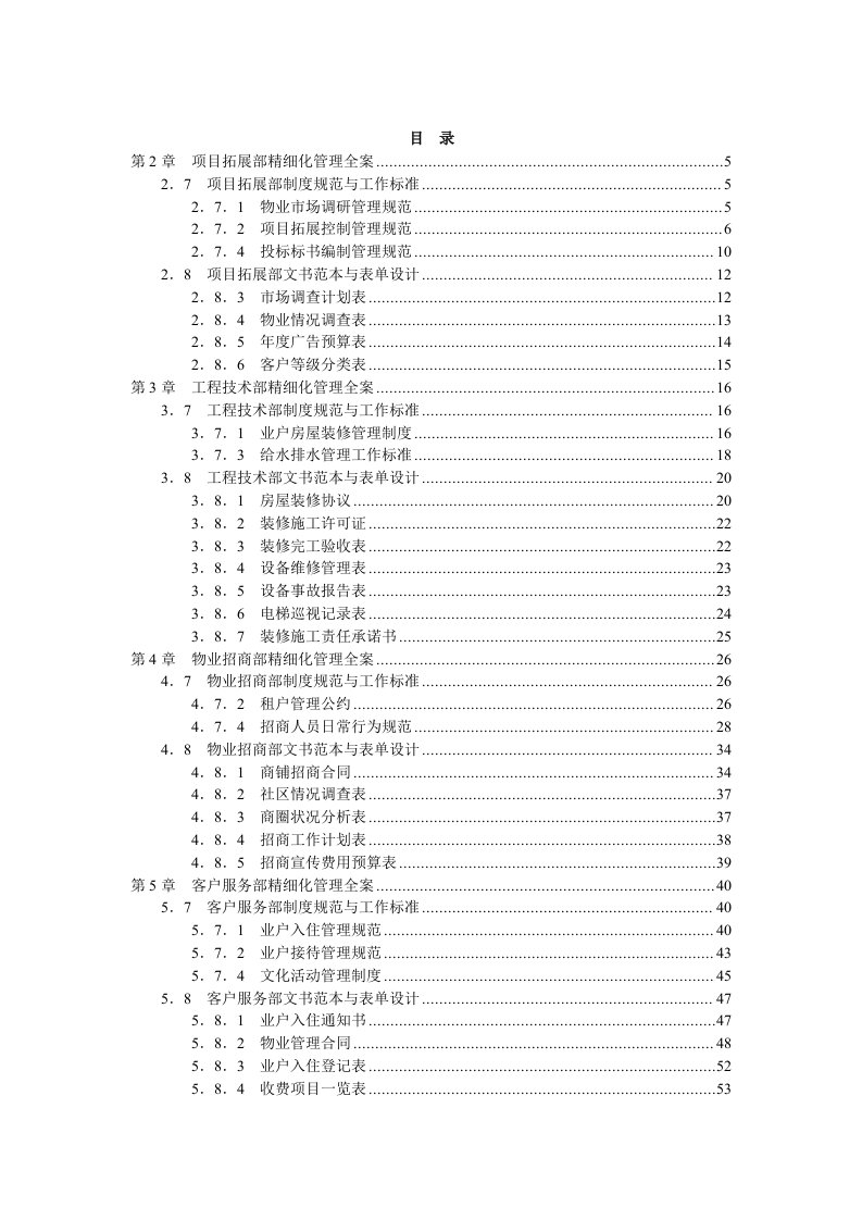 物业企业9大部门精细化管理与考核大全