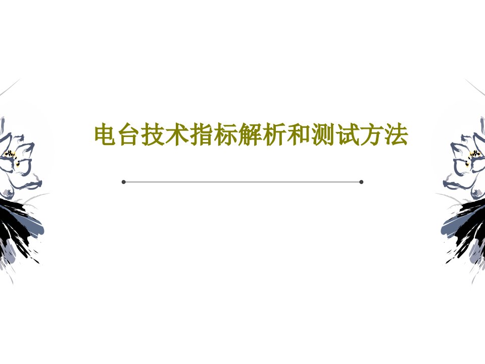 电台技术指标解析和测试方法33页文档