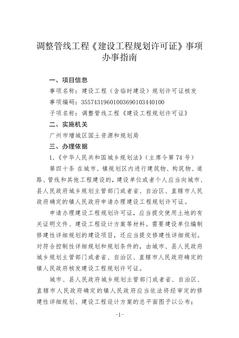 调整管线工程《建设工程规划许可证》事项办事指南