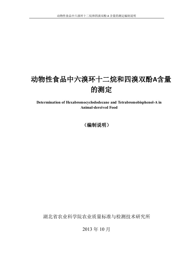 动物性食品中六溴环十二烷和四溴双酚A含量的测定