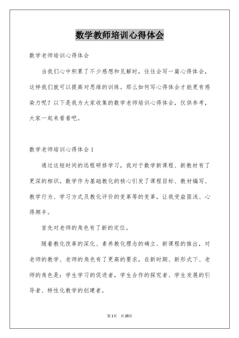 数学教师培训心得体会汇编