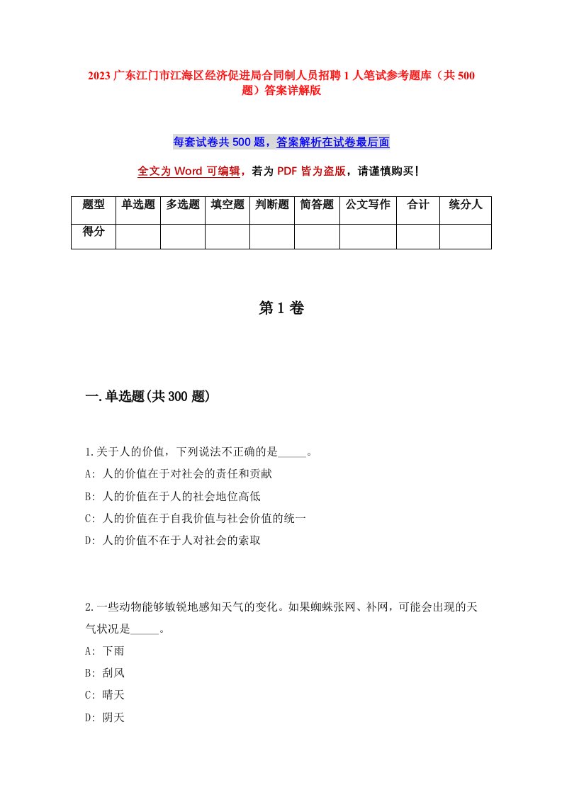 2023广东江门市江海区经济促进局合同制人员招聘1人笔试参考题库共500题答案详解版