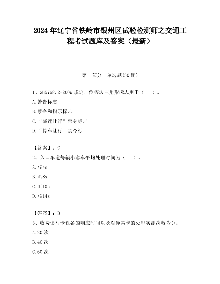 2024年辽宁省铁岭市银州区试验检测师之交通工程考试题库及答案（最新）