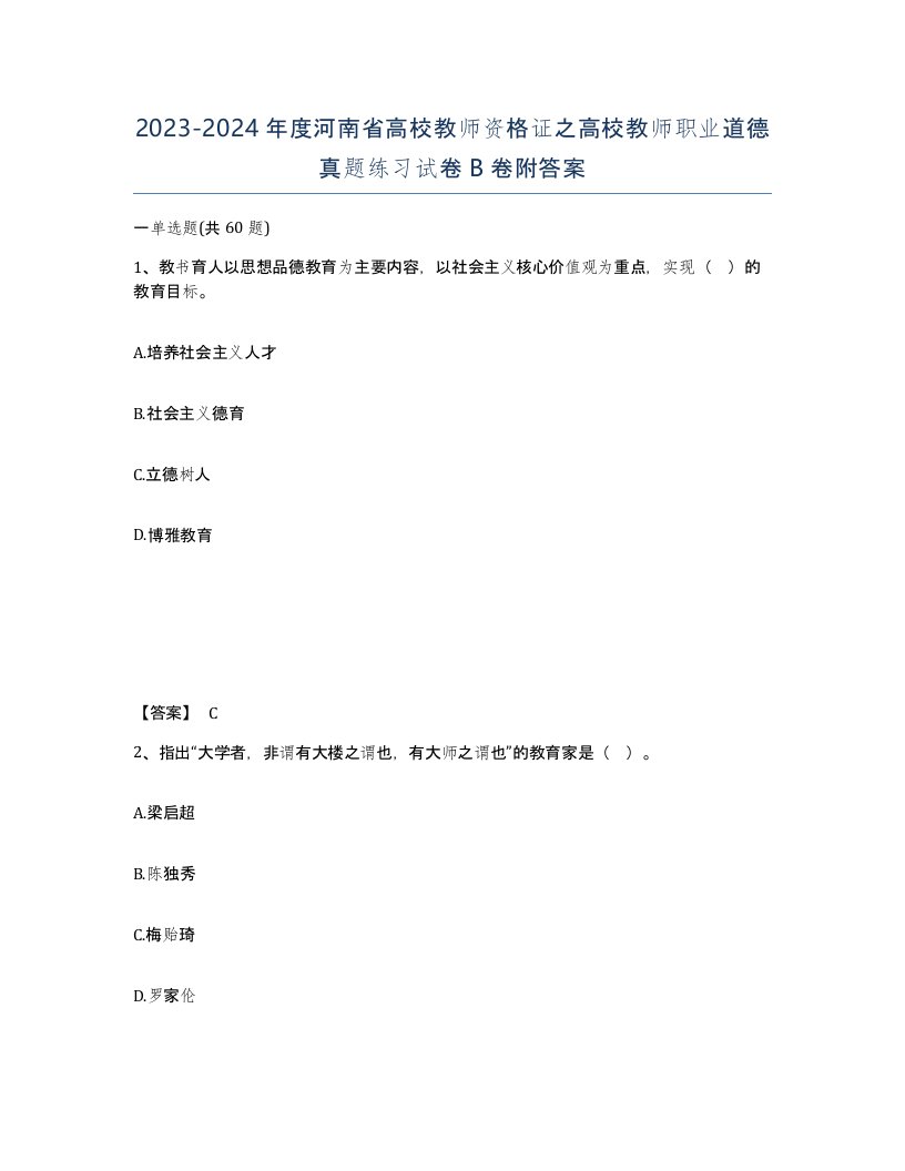 2023-2024年度河南省高校教师资格证之高校教师职业道德真题练习试卷B卷附答案