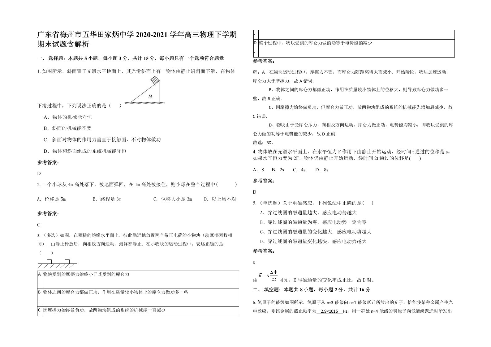 广东省梅州市五华田家炳中学2020-2021学年高三物理下学期期末试题含解析