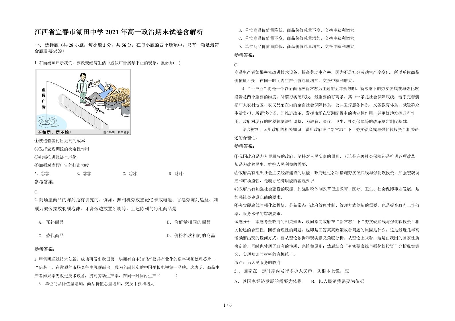 江西省宜春市湖田中学2021年高一政治期末试卷含解析