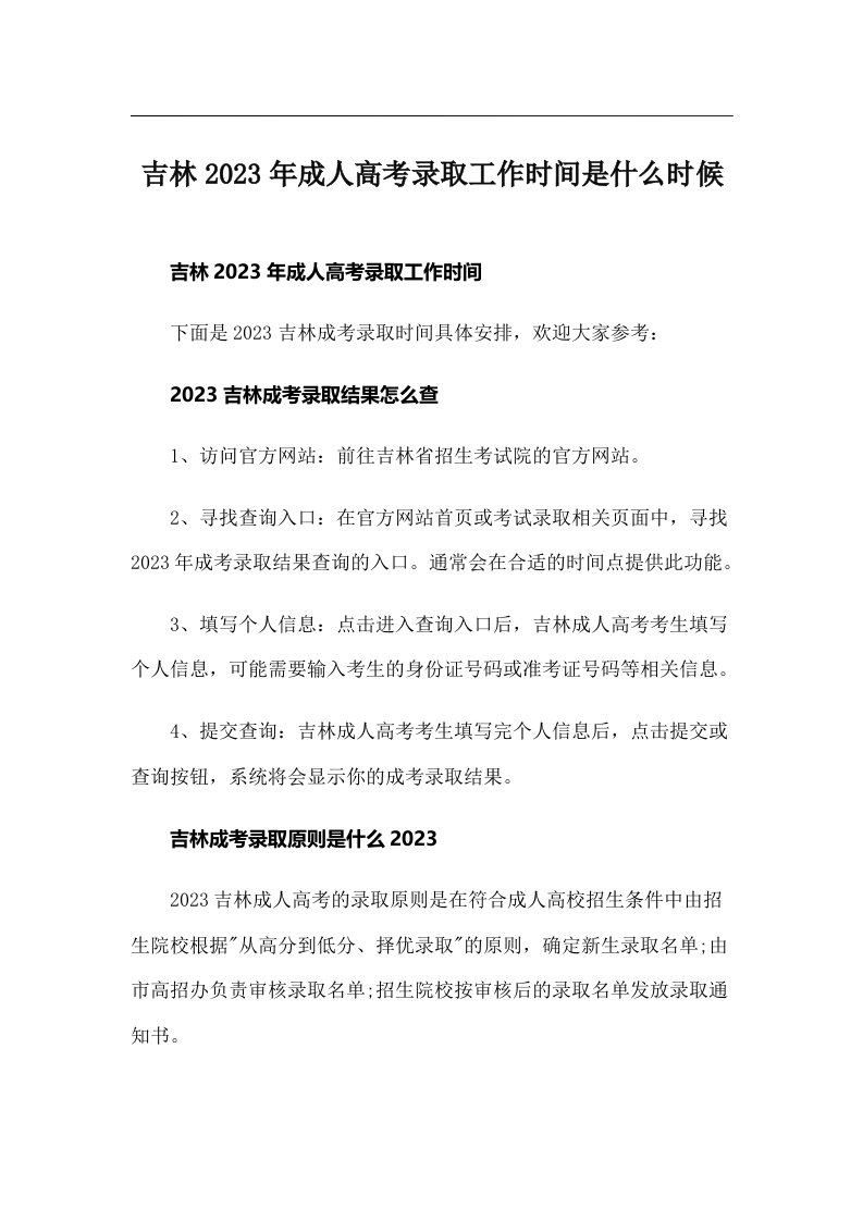 吉林2023年成人高考录取工作时间是什么时候