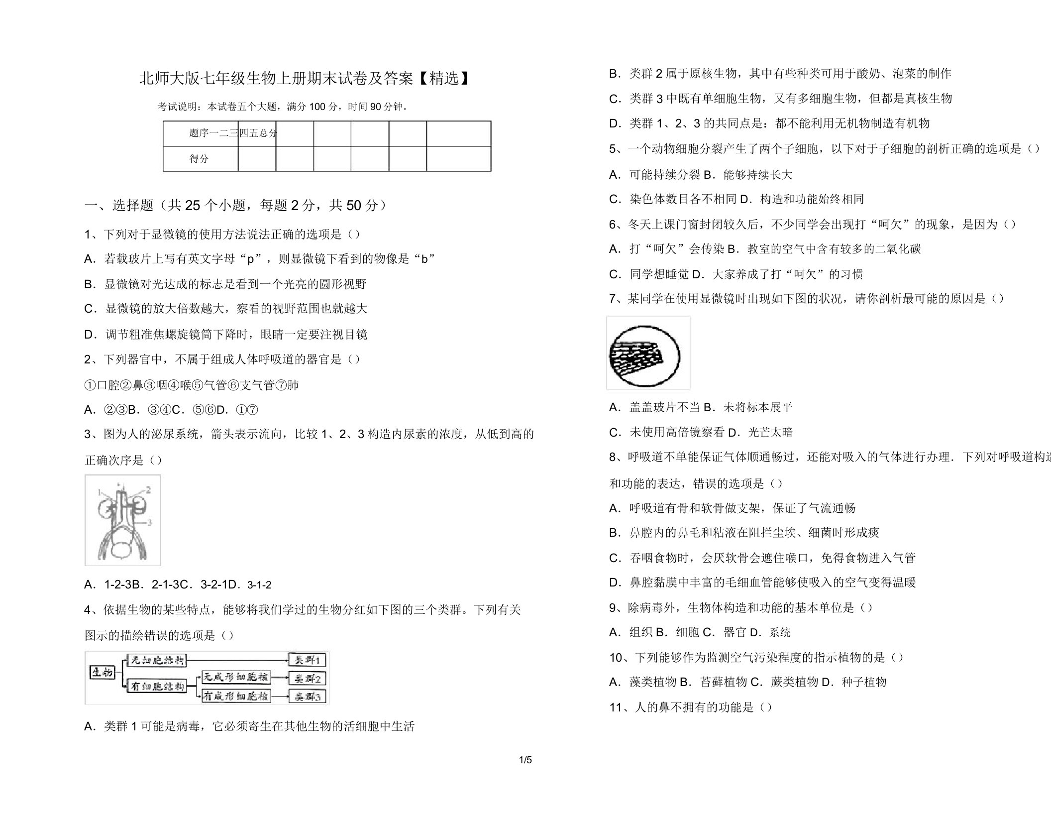 北师大版七年级生物上册期末试卷及答案【精选】