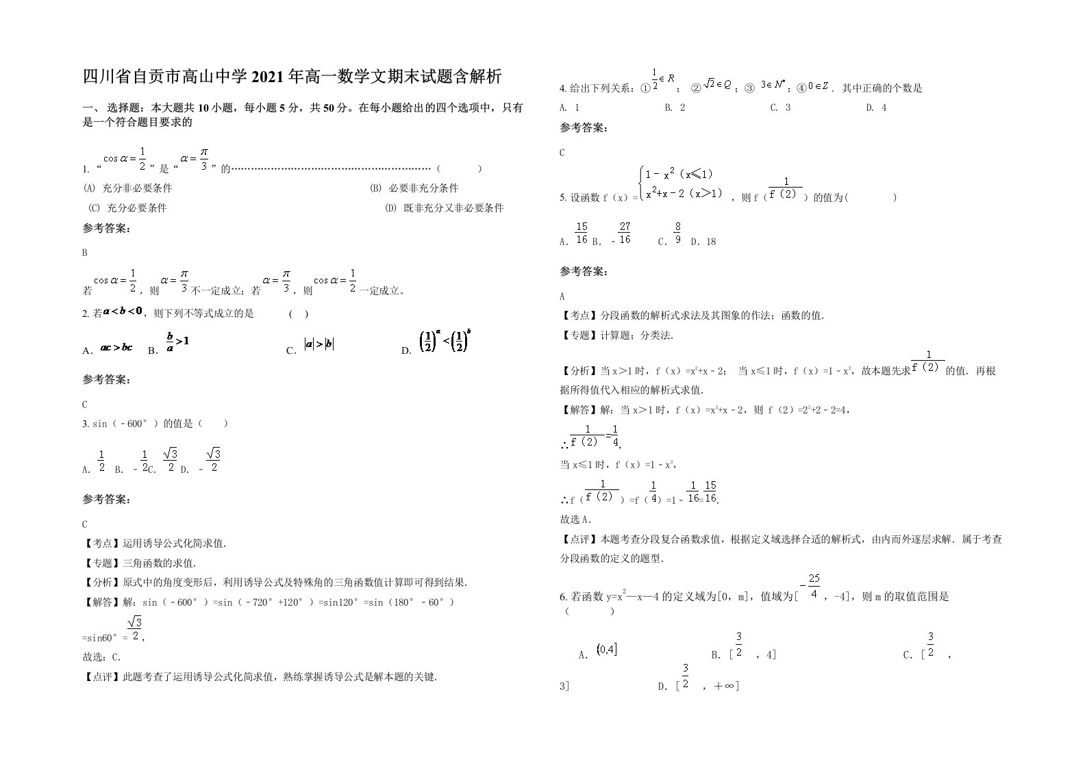 四川省自贡市高山中学2021年高一数学文期末试题含解析