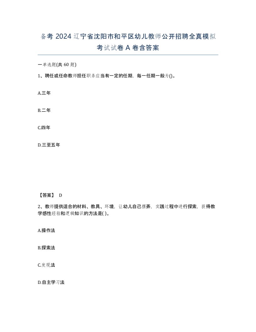 备考2024辽宁省沈阳市和平区幼儿教师公开招聘全真模拟考试试卷A卷含答案