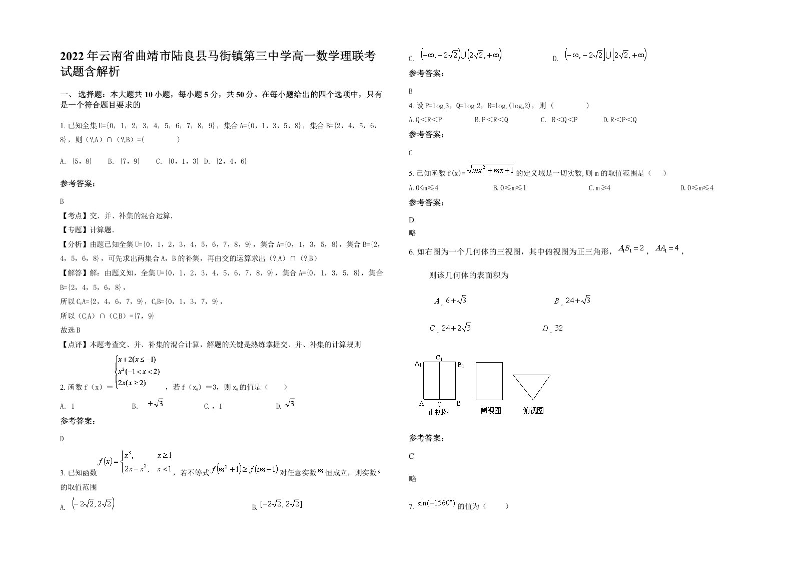 2022年云南省曲靖市陆良县马街镇第三中学高一数学理联考试题含解析