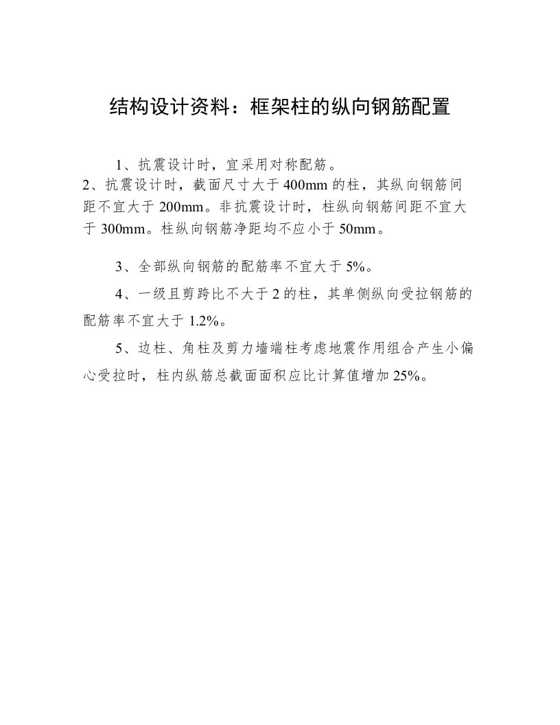 结构设计资料：框架柱的纵向钢筋配置