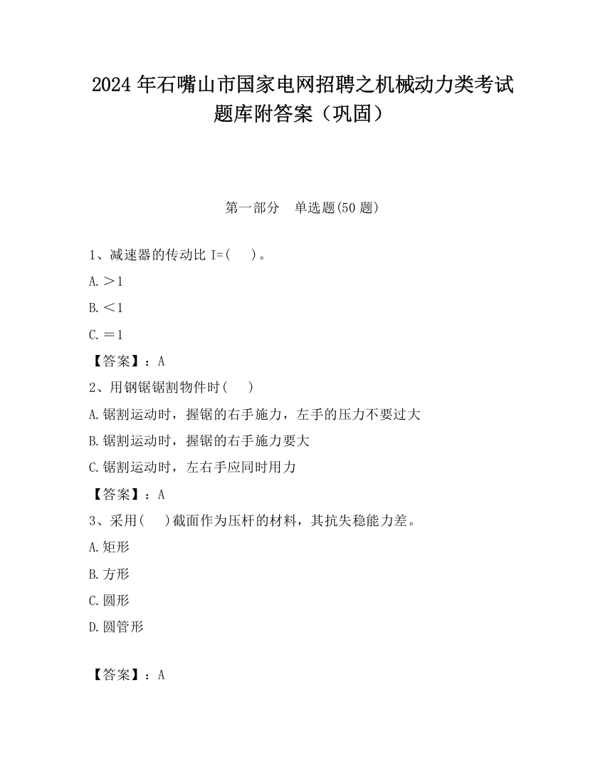 2024年石嘴山市国家电网招聘之机械动力类考试题库附答案（巩固）