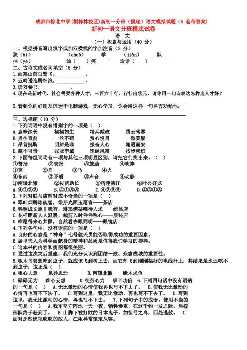 成都市棕北中学新初一分班语文模拟试题