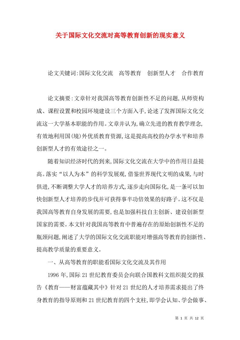 关于国际文化交流对高等教育创新的现实意义