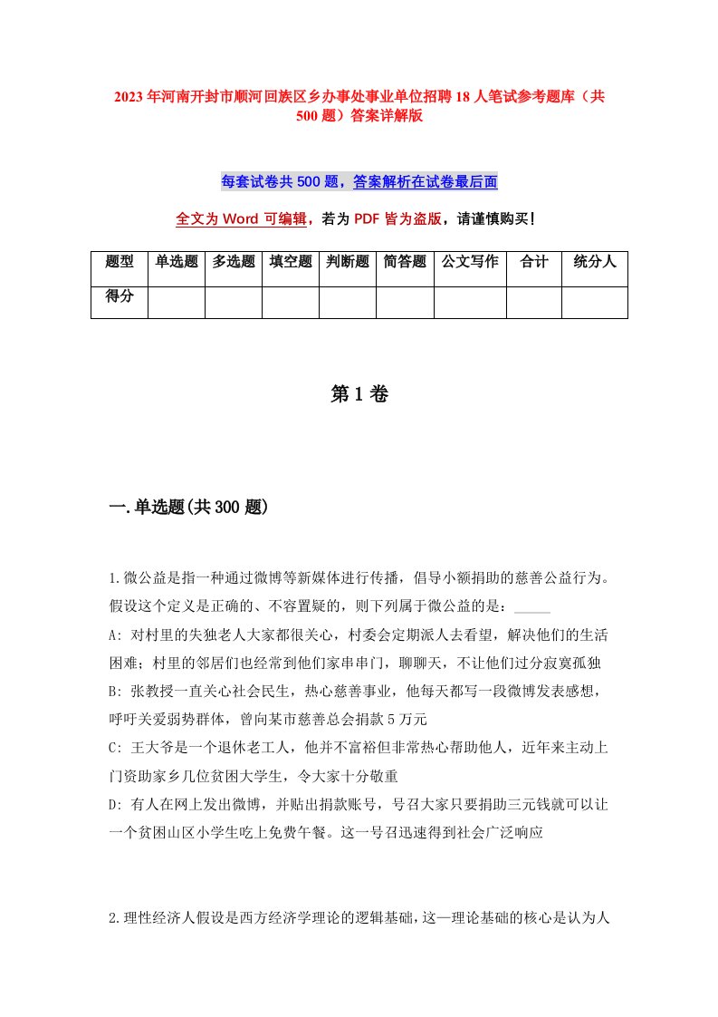 2023年河南开封市顺河回族区乡办事处事业单位招聘18人笔试参考题库共500题答案详解版