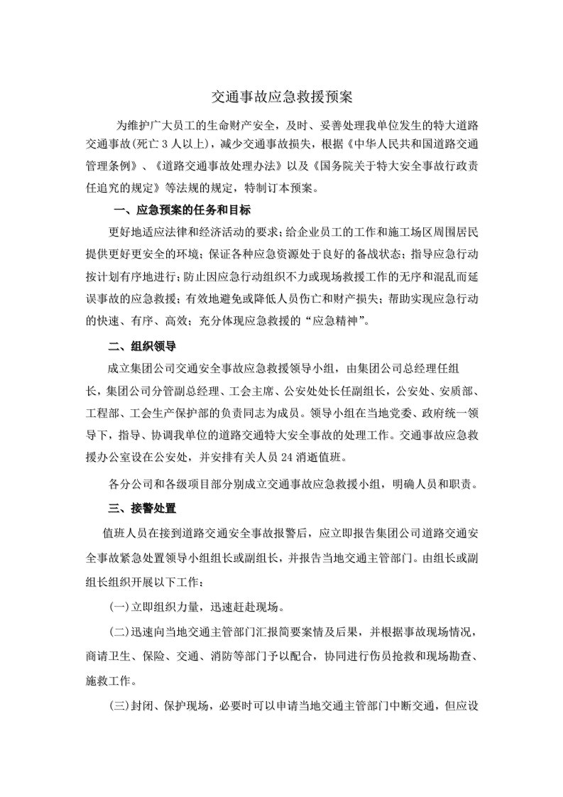 施工组织-中铁十四局交通事故应急救援预案1