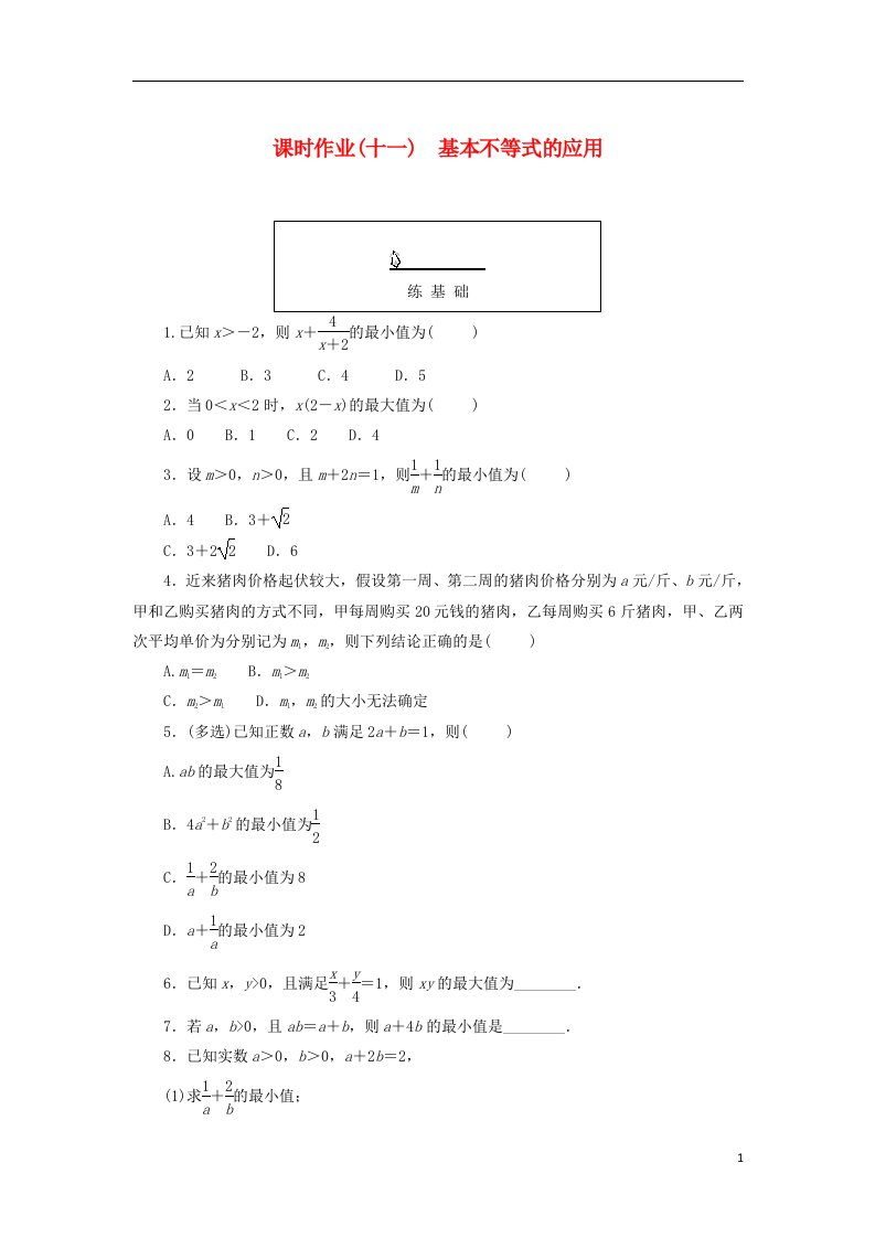 2022_2023学年新教材高中数学课时作业十一基本不等式的应用新人教A版必修第一册